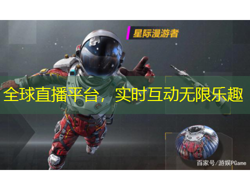 全球直播平臺，實(shí)時互動無限樂趣