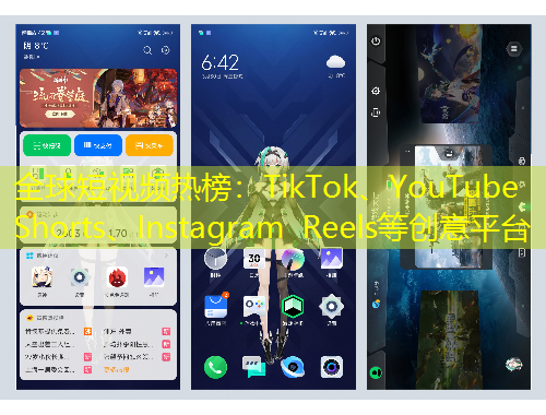 全球短視頻熱榜：TikTok、YouTube Shorts、Instagram Reels等創(chuàng)意平臺(tái)