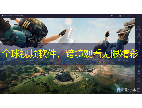 全球視頻軟件，跨境觀看無限精彩