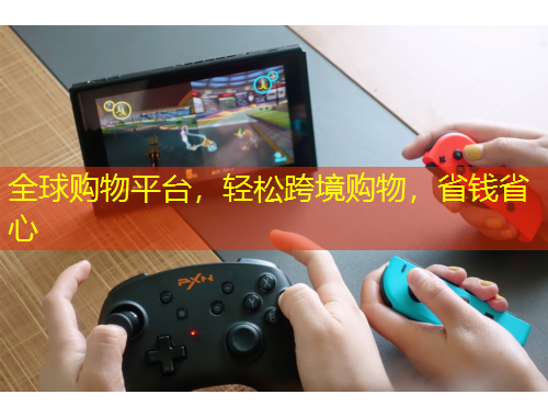 全球購物平臺(tái)，輕松跨境購物，省錢省心