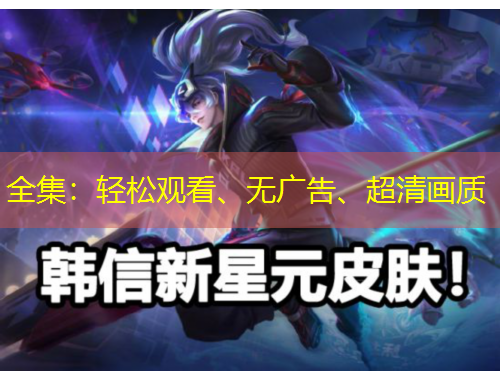 全集：輕松觀看、無廣告、超清畫質(zhì)