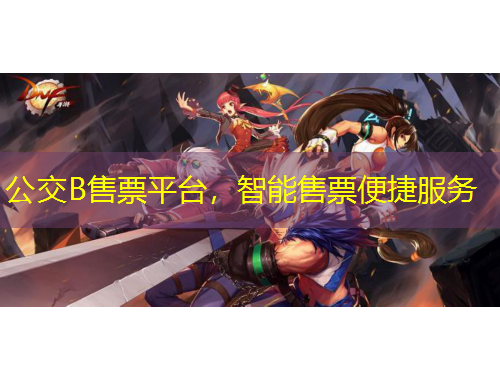 公交B售票平臺，智能售票便捷服務