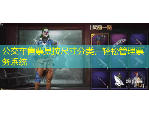 公交車售票員按尺寸分類，輕松管理票務(wù)系統(tǒng)