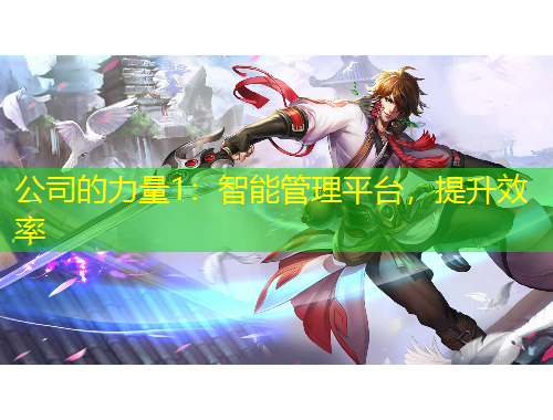 公司的力量1：智能管理平臺，提升效率
