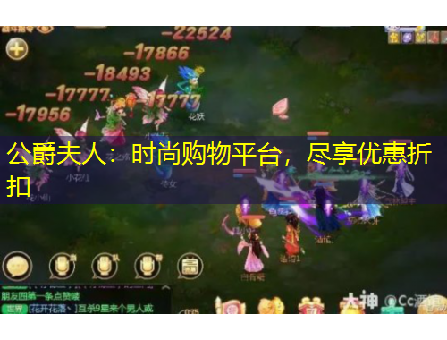 公爵夫人：時尚購物平臺，盡享優(yōu)惠折扣