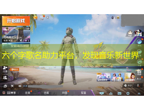 六個字歌名助力平臺，發(fā)現(xiàn)音樂新世界