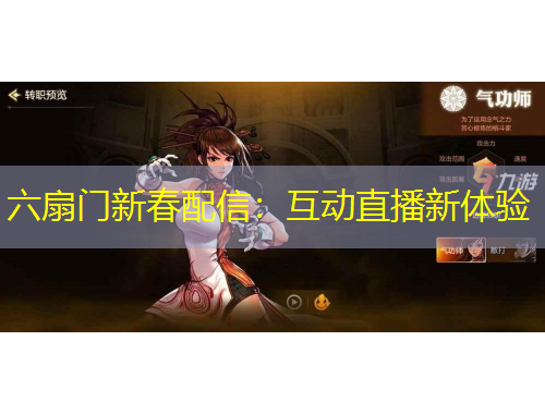 六扇門新春配信：互動(dòng)直播新體驗(yàn)