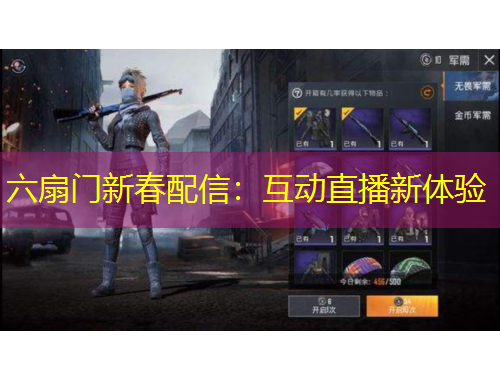 六扇門新春配信：互動(dòng)直播新體驗(yàn)