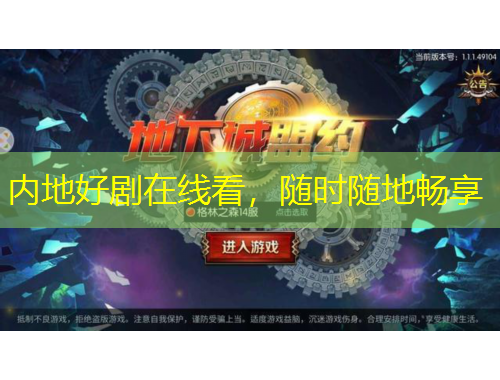 內(nèi)地好劇在線看，隨時隨地暢享