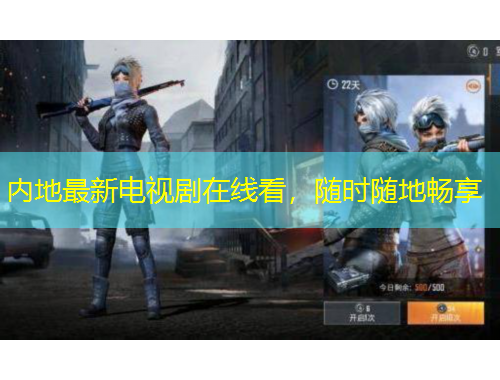 內(nèi)地最新電視劇在線看，隨時(shí)隨地暢享