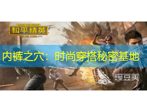 內(nèi)褲之穴：時(shí)尚穿搭秘密基地