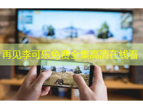 再見李可樂免費(fèi)全集高清在線看