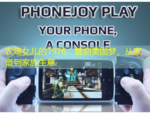 農(nóng)場女兒的1976：復(fù)刻美國夢，從家譜到家族生意