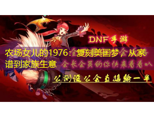 農(nóng)場女兒的1976：復(fù)刻美國夢，從家譜到家族生意