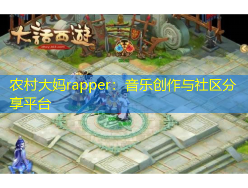 農(nóng)村大媽rapper：音樂創(chuàng)作與社區(qū)分享平臺(tái)
