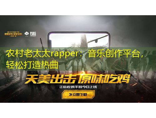 農(nóng)村老太太rapper：音樂創(chuàng)作平臺，輕松打造熱曲