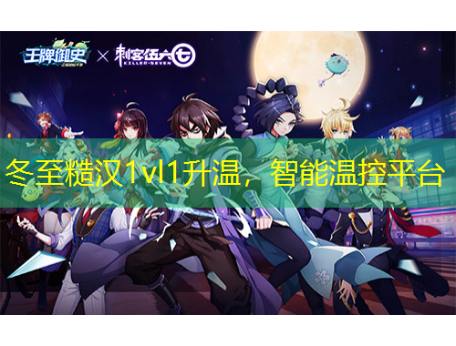 冬至糙漢1vl1升溫，智能溫控平臺