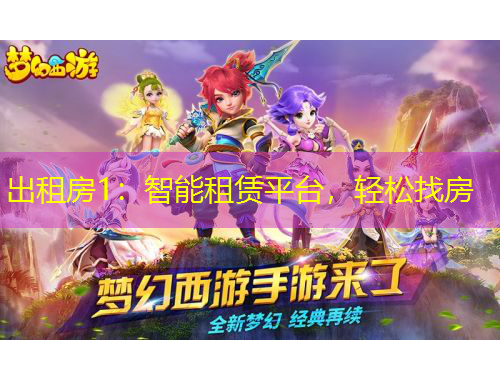 出租房1：智能租賃平臺，輕松找房