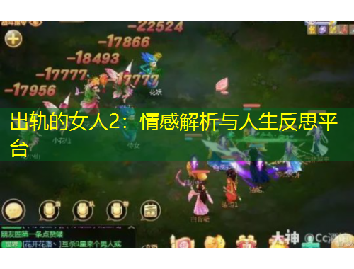 出軌的女人2：情感解析與人生反思平臺(tái)