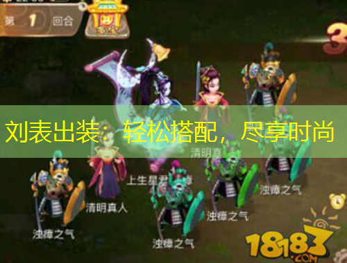 劉表出裝：輕松搭配，盡享時(shí)尚