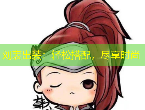 劉表出裝：輕松搭配，盡享時(shí)尚