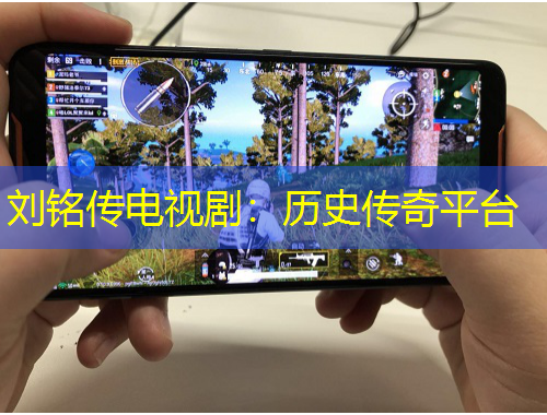 劉銘傳電視?。簹v史傳奇平臺