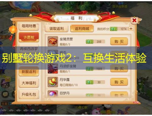 別墅輪換游戲2：互換生活體驗