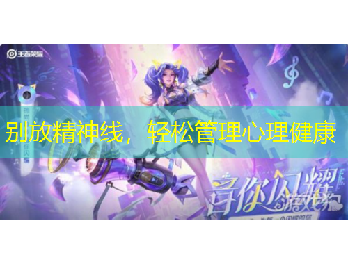 別放精神線，輕松管理心理健康