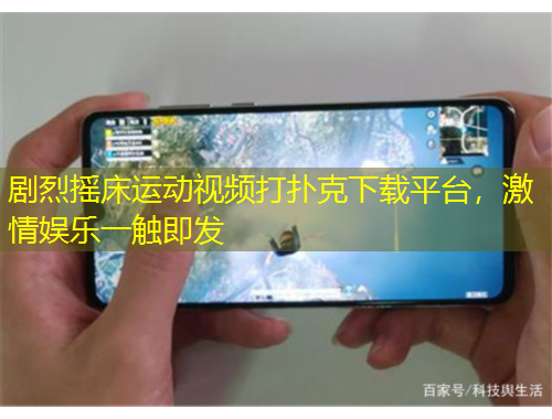 劇烈搖床運動視頻打撲克下載平臺，激情娛樂一觸即發(fā)