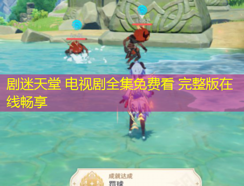 劇迷天堂 電視劇全集免費(fèi)看 完整版在線暢享