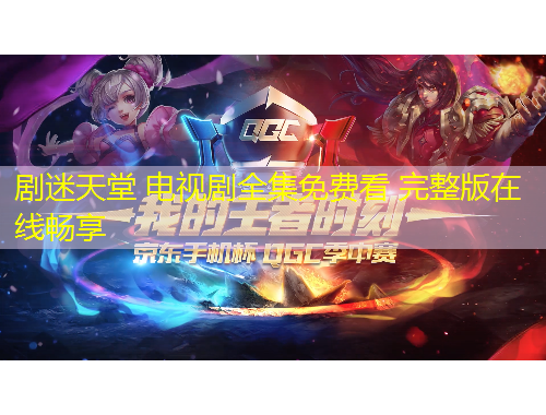 劇迷天堂 電視劇全集免費(fèi)看 完整版在線暢享