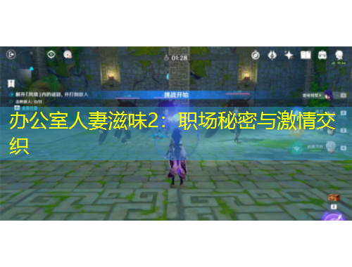 辦公室人妻滋味2：職場秘密與激情交織