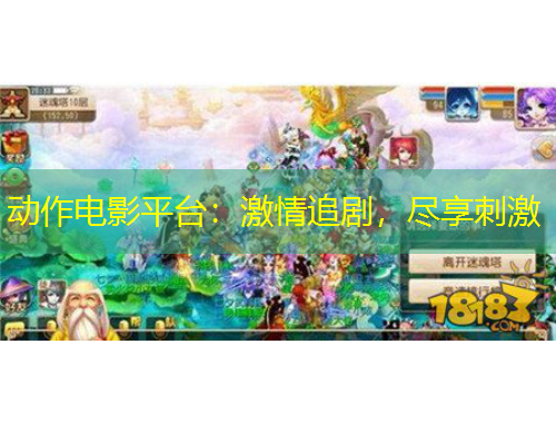 動作電影平臺：激情追劇，盡享刺激