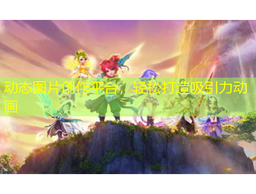 動態(tài)圖片創(chuàng)作平臺，輕松打造吸引力動畫