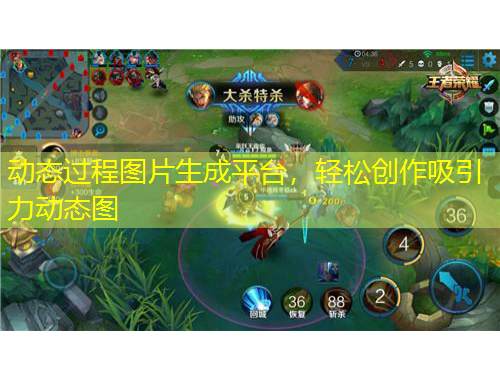 動態(tài)過程圖片生成平臺，輕松創(chuàng)作吸引力動態(tài)圖
