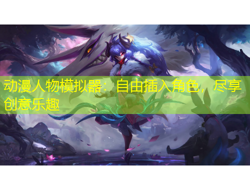 動漫人物模擬器：自由插入角色，盡享創(chuàng)意樂趣