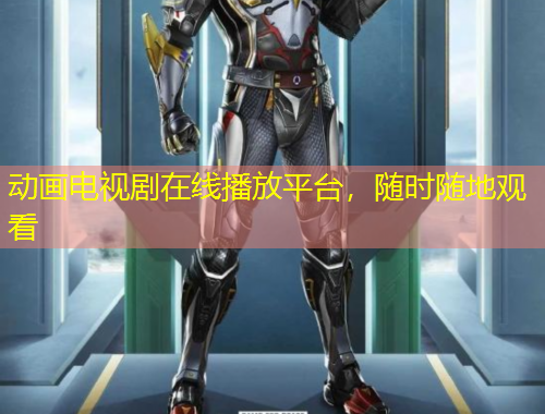 動(dòng)畫電視劇在線播放平臺，隨時(shí)隨地觀看