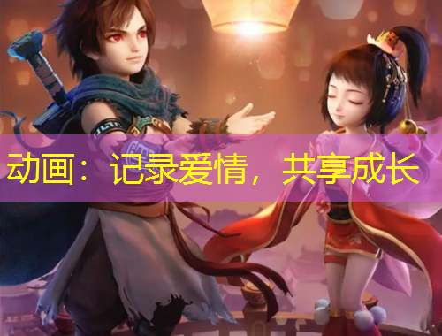 動(dòng)畫：記錄愛情，共享成長(zhǎng)