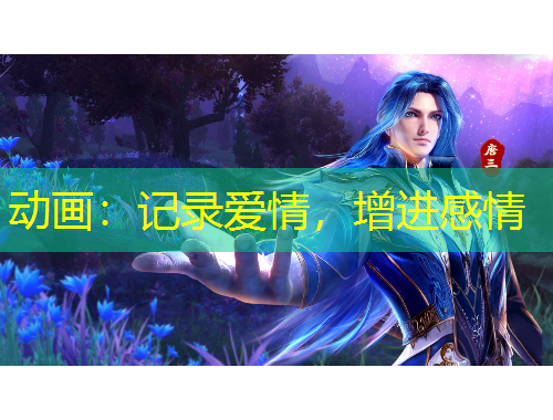 動畫：記錄愛情，增進感情