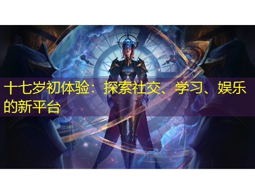 十七歲初體驗(yàn)：探索社交、學(xué)習(xí)、娛樂的新平臺