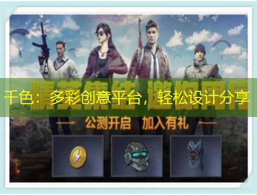 千色：多彩創(chuàng)意平臺，輕松設(shè)計分享