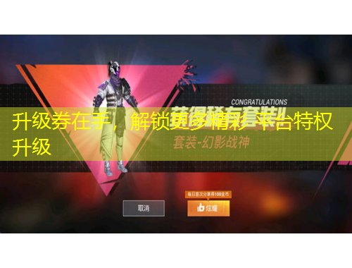 升級券在手，解鎖更多精彩 平臺特權升級