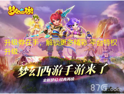 升級券在手，解鎖更多精彩 平臺特權升級