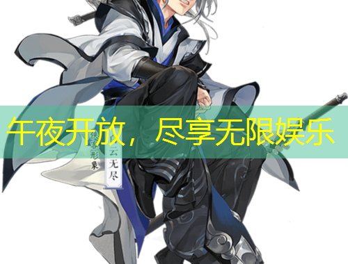 午夜開放，盡享無限娛樂