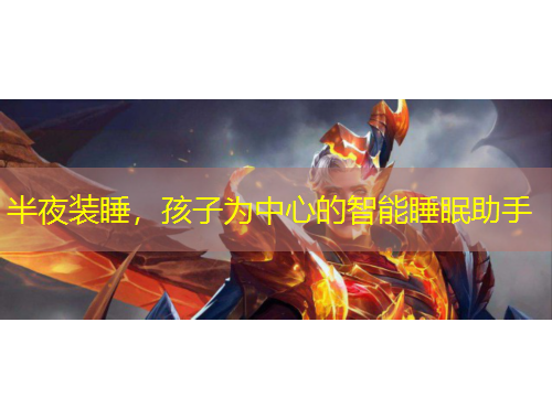 半夜裝睡，孩子為中心的智能睡眠助手