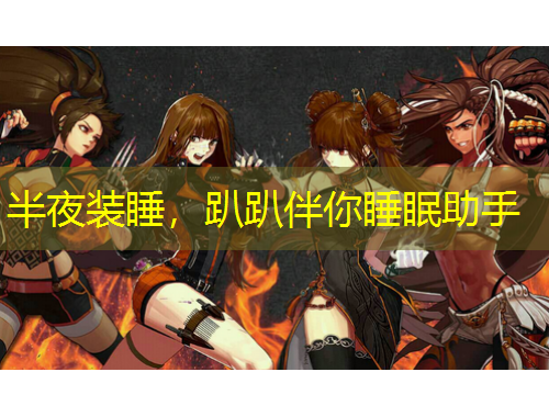 半夜裝睡，趴趴伴你睡眠助手