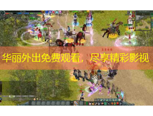 華麗外出免費(fèi)觀看，盡享精彩影視