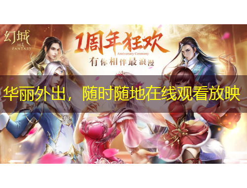 華麗外出，隨時(shí)隨地在線觀看放映