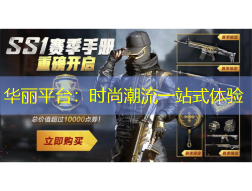 華麗平臺(tái)：時(shí)尚潮流一站式體驗(yàn)