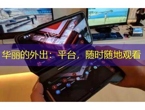 華麗的外出：平臺(tái)，隨時(shí)隨地觀看